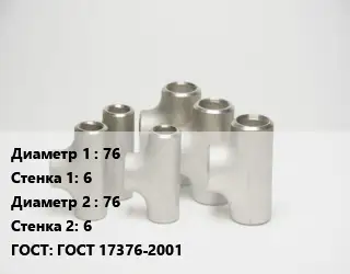 Тройник стальной 76х6 -76х6 ГОСТ: ГОСТ 17376-2001
